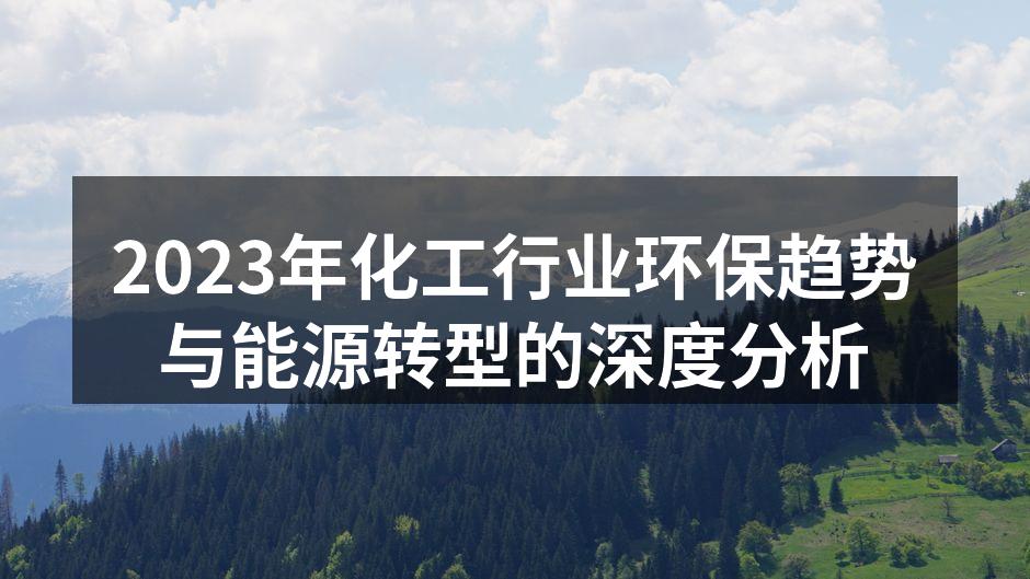 化工企业环保设施的现代化改造